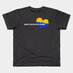 ДОБРОГО ВЕЧОРА, МИ З УКРАЇНИ! Kids T-Shirt